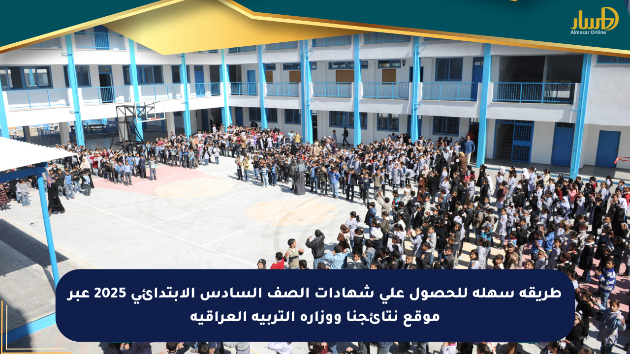 طريقة سهلة للحصول على شهادات الصف السادس الابتدائي 2025 عبر موقع نتائجنا ووزارة التربية العراقية
